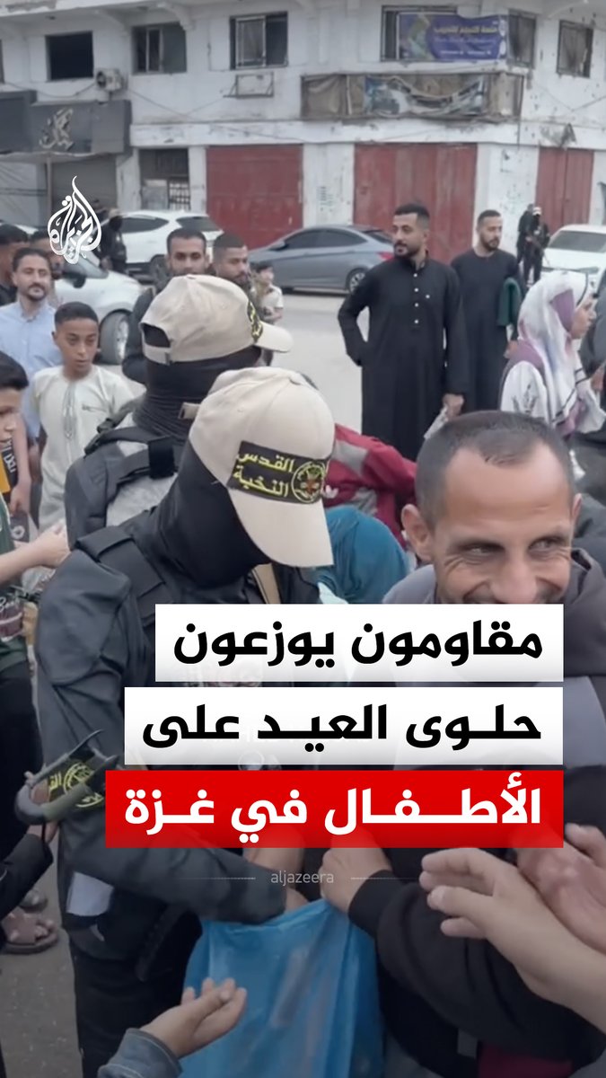 أول أيام عيد الأضحى المبارك.. مقاومون من سرايا القدس يوزعون الحلوى على الأطفال في ساحة السرايا بمدينة غزة #فيديو