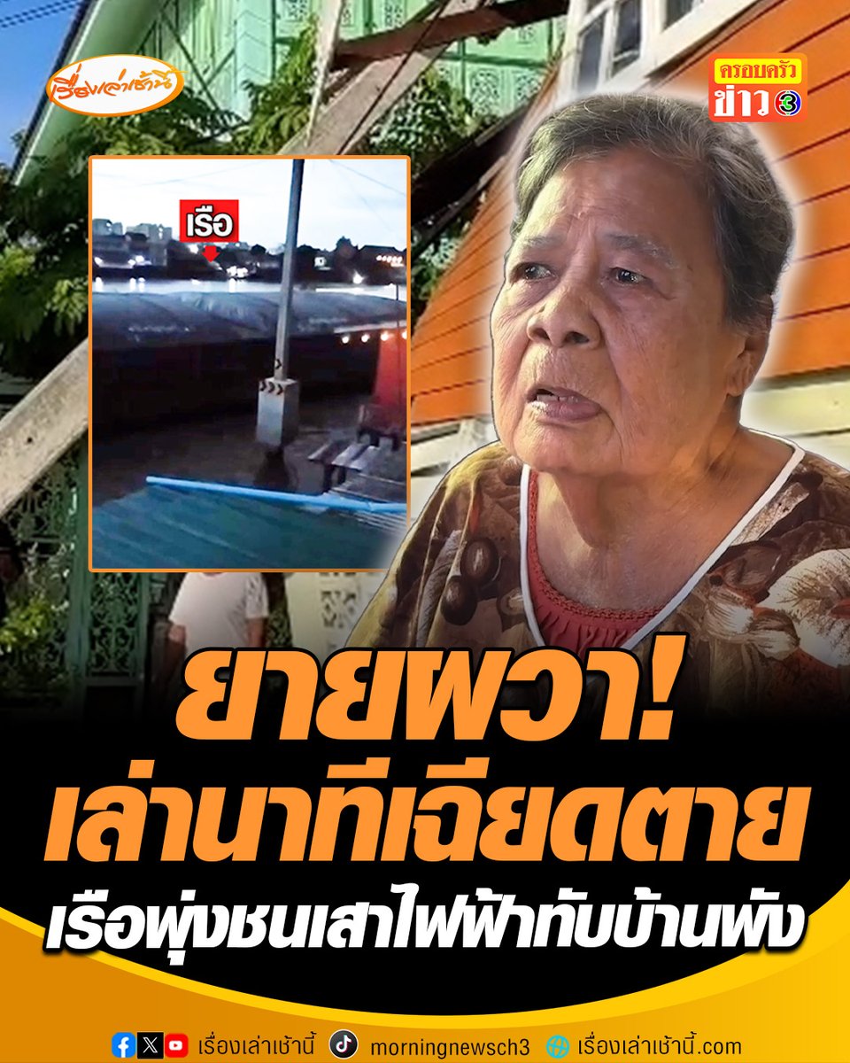 ยายวัย 88 เล่านาทีเฉียดตาย! เรือโยงบรรทุกพุ่งชนเสาไฟฟ้า ทับบ้านเสียหายหลายหลัง ตอนเกิดเหตุเสียงดังสนั่น ตกใจผวาตะโกนเรียกคนช่วย ตอนเล่าให้ฟังบอก "ยังขนลุก" #เรื่องเล่าเช้านี้ #ครอบครัวข่าว3 #แม่น้ำเจ้าพระยา #เรือชนเสาไฟฟ้า