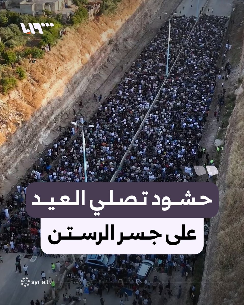 أهل الرستن من فرحتهم بعودة جسر الرستن أدوا صلاة #عيد_الأضحى_المبارك عليه شعب يحب الحياة