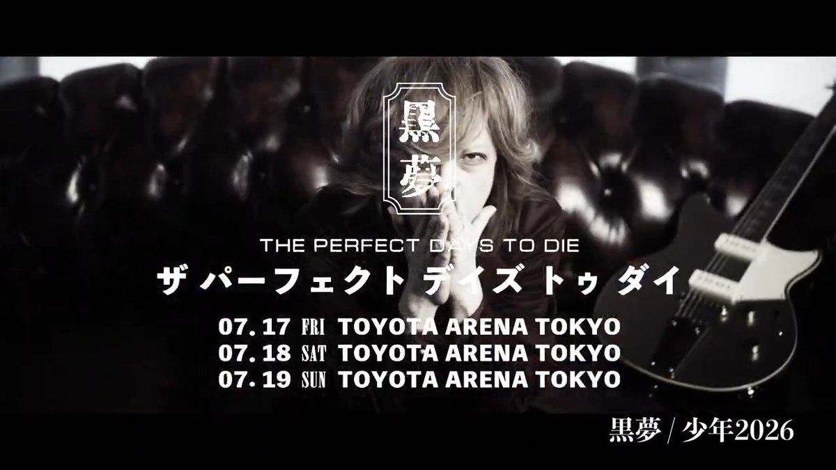 【黒夢】トヨタアリーナ3Days公演開催！ THE PERFECT DAYS TO DIE -ザ パーフェクト デイズ トゥ ダイ- 7月17日(金)・18日(土)・19日(日) TOYOTA ARENA TOKYO 詳細・お申込みはこちら▼