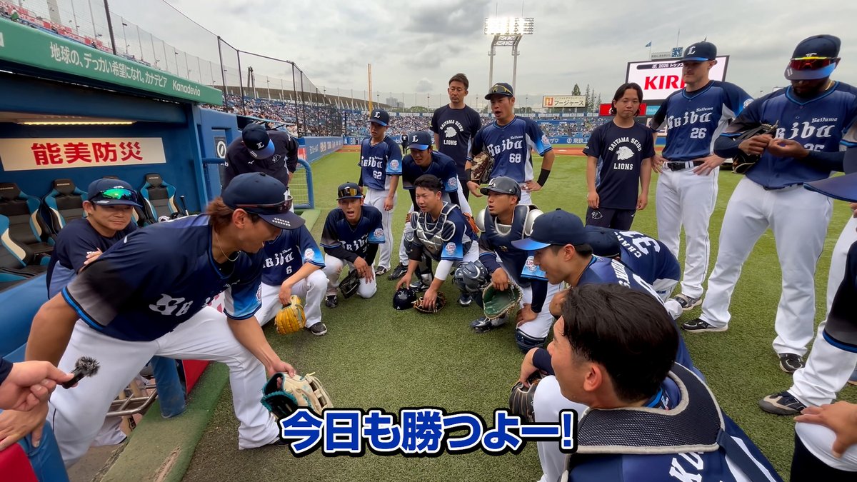 声出し担当は、昨日に引き続き #西川愛也 選手！ 先手必勝で、今日もチーム全員で勝利をつかみにいきます！ #seibulions #打破 #交流戦