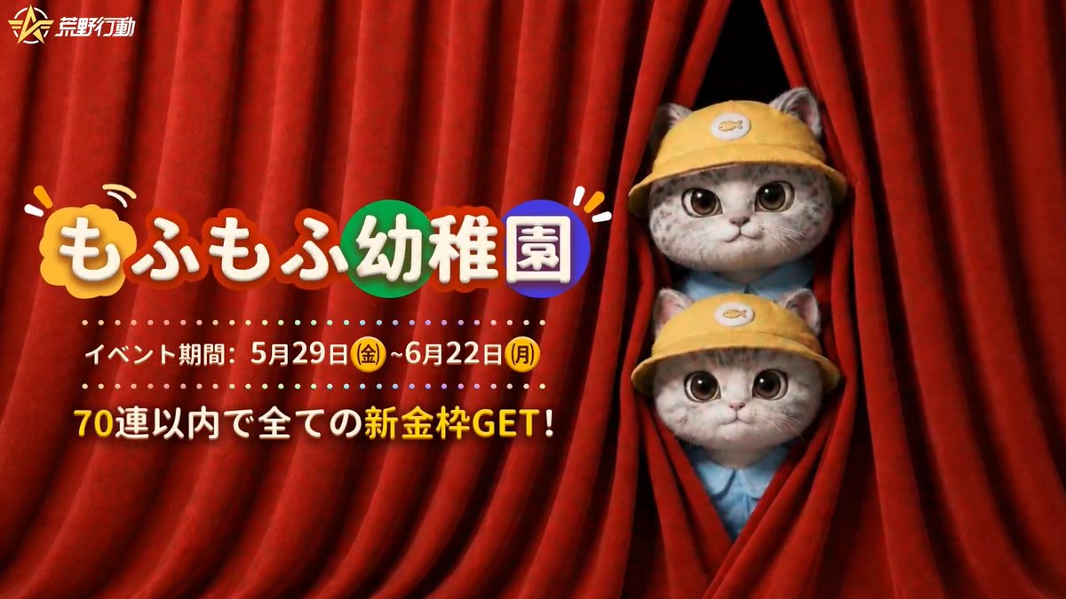ฅ^•ω•^ฅ 金枠ショートカットガチャ もふもふ幼稚園 5月29日㈮より開園にゃ🐾 70連以内で 全ての新金枠アイテムをGET可能にゃ😻 気になるアイテムを リプで教えてにゃ～💬