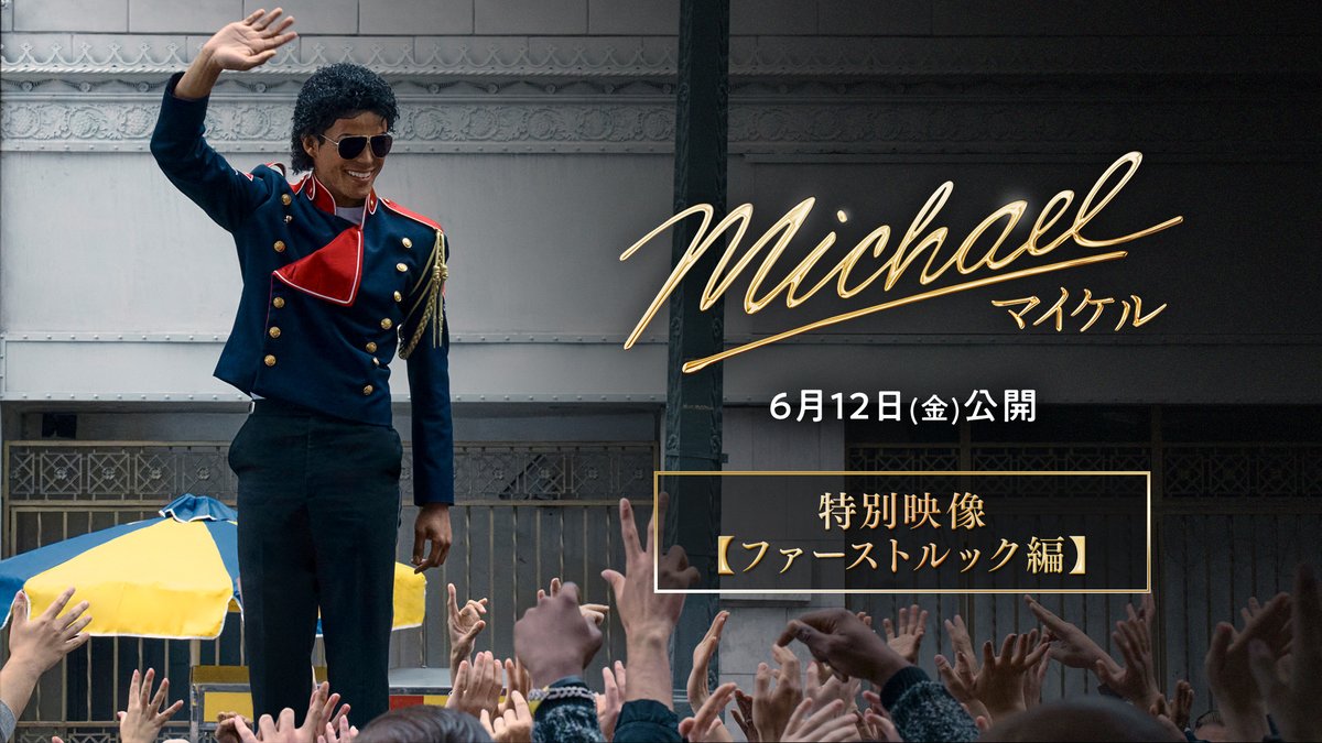 ✦マイケル・ジャクソンになるまでの舞台裏✦ ❝キング・オブ・ポップ❞ 映画化の裏側に迫ったメイキング &amp;インタビュー映像が解禁🎥 さらに「スリラー」「バッド」など 伝説的パフォーマンスシーンも収録🕺 その裏側にある覚悟と努力を目撃せよ⚡️ #映画マイケル 𝟔月𝟏𝟐日全国公開🎬