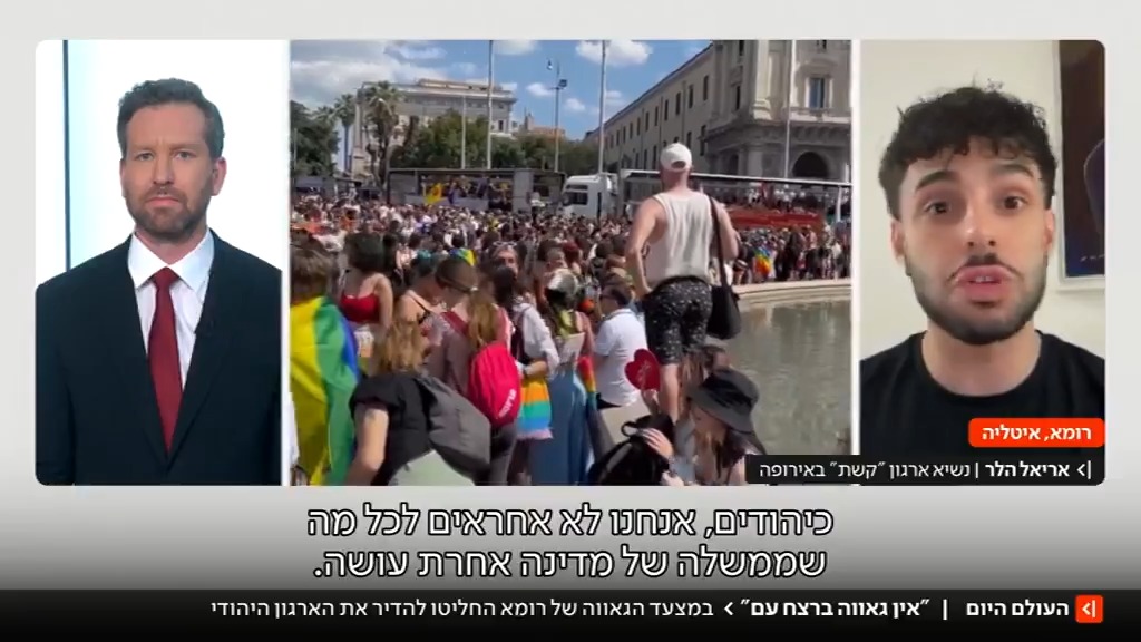 "אין גאווה ברצח עם": מארגני מצעד הגאווה של רומא החליטו לאסור את השתתפות ארגון הלהט"ב היהודי #העולם_היום Yoav Zehavi יואב זהבי