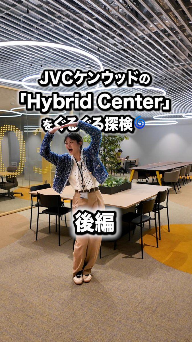 JVCケンウッドの「Hybrid Center」をぐるぐる探検！🌀【後編】 前田亜美さん（前田亜美（公式））とのオフィスツアー、執務エリア編の後半をお届けします🚶‍♀️💨