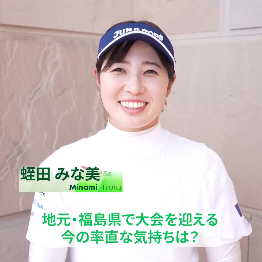 ／ リゾートトラスト レディス 明日開幕🏌️‍♀️🔥 ＼ 地元・福島県出身🍑 蛭田みな美選手にインタビュー🎤 地元ファンのみなさんにどんな姿を見せたい？