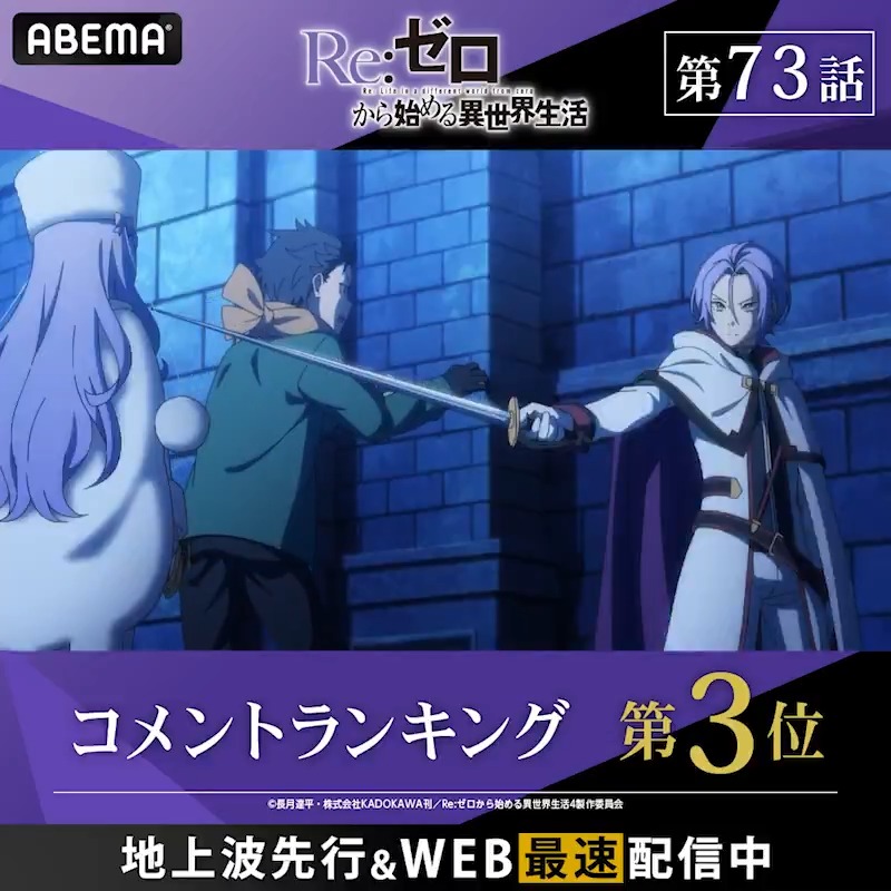 ◤Re:ゼロから始める異世界生活 4th season◢ 🏆第73話 コメント数ランキング👑 第1位は…！ 襟ドナの秘密を初めて知ることになったユリウスのシーン 📡毎週水曜はアベマで #リゼロ ！ 今夜22:30〜最新話を地上波先行＆WEB最速配信！ 『Re:ゼロから始める異世界生活』公式
