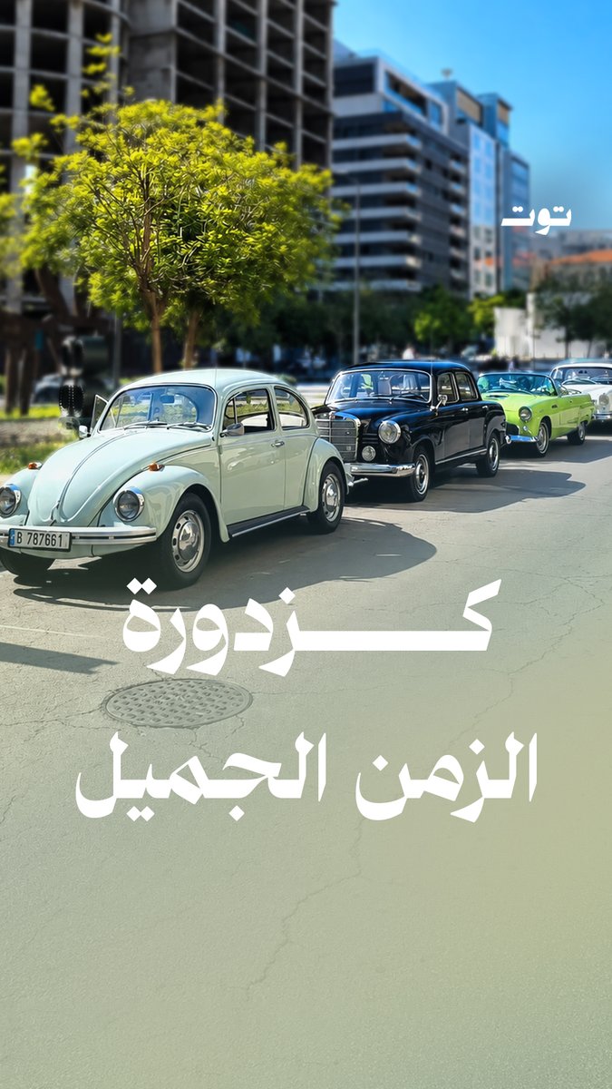 جولة في شوارع بيروت بسيارات كلاسيكية قديمة.