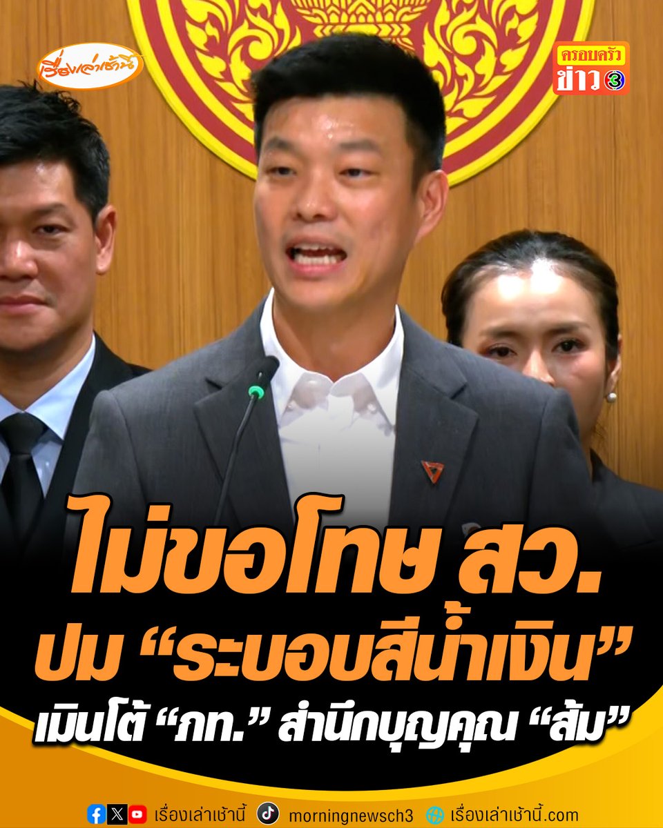 "เท้ง ณัฐพงษ์" ไม่ขอโทษ สว. ปมกล่าวหา "ระบอบสีน้ำเงิน" ยันพูดตามข้อเท็จจริง ไม่หวั่นถูกดำเนินคดี ไม่ตอบโต้ "น้ำเงิน" สำนึกบุญคุณ "ส้ม" มองเป็นแค่คำพูดทิ่มแทงกันทางการเมือง #เรื่องเล่าเช้านี้ #ครอบครัวข่าว3 #ข่าวการเมือง #พรรคประชาชน #ระบอบสีน้ำเงิน