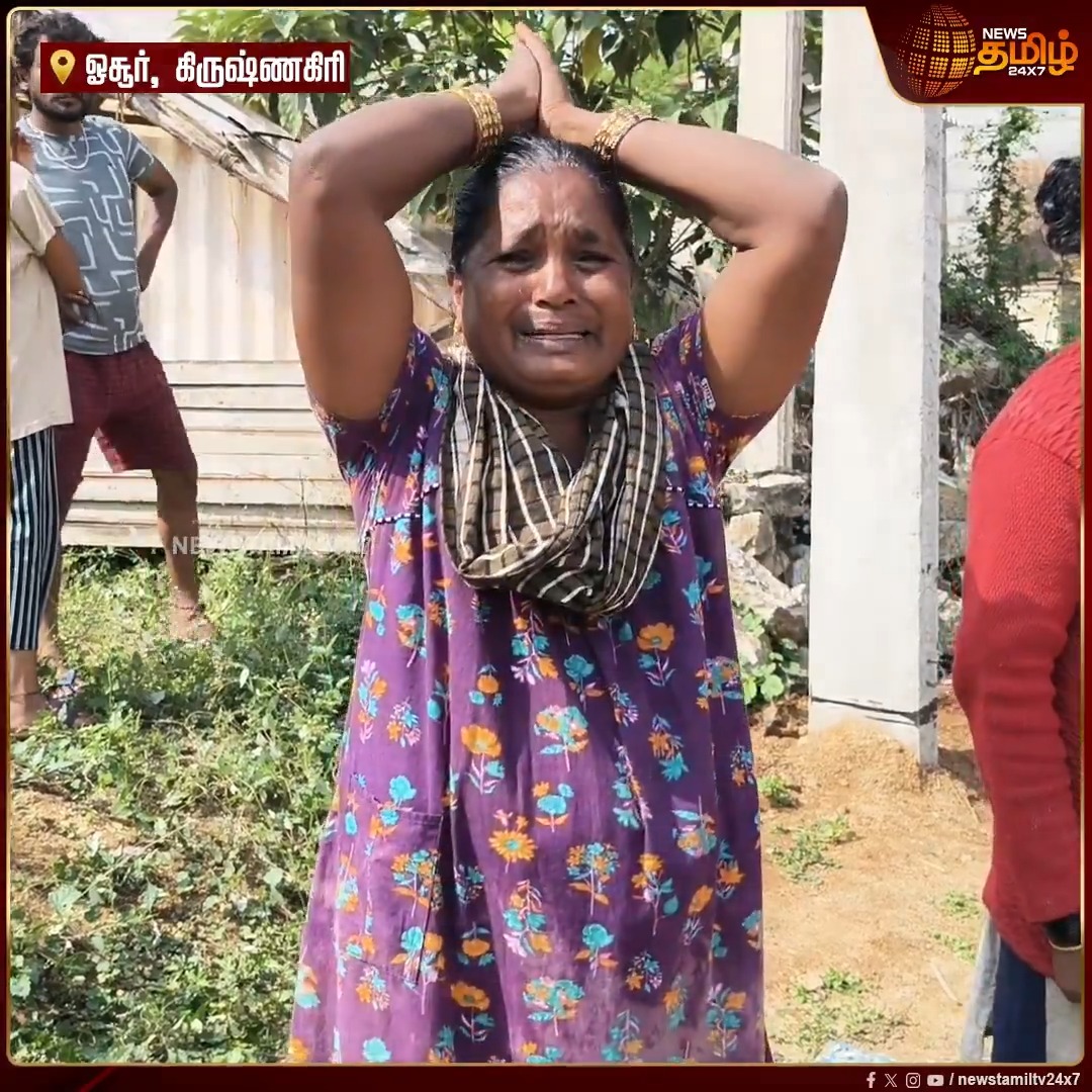 எங்களுக்கு வீடு இல்ல...எங்க ஊருக்கு வாங்க விஜய் அண்ணா...கண்ணீருடன் கதறிய பெண்..!! #Krishnagiri #CMVijay #woman #NewsTamil24x7