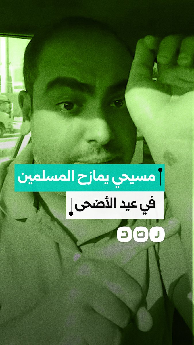 مواطن مسيحي يمازح المسلمين في عيد الأضحى: "مش هعيد عليك غير بكيلو لحمة ملبسة"