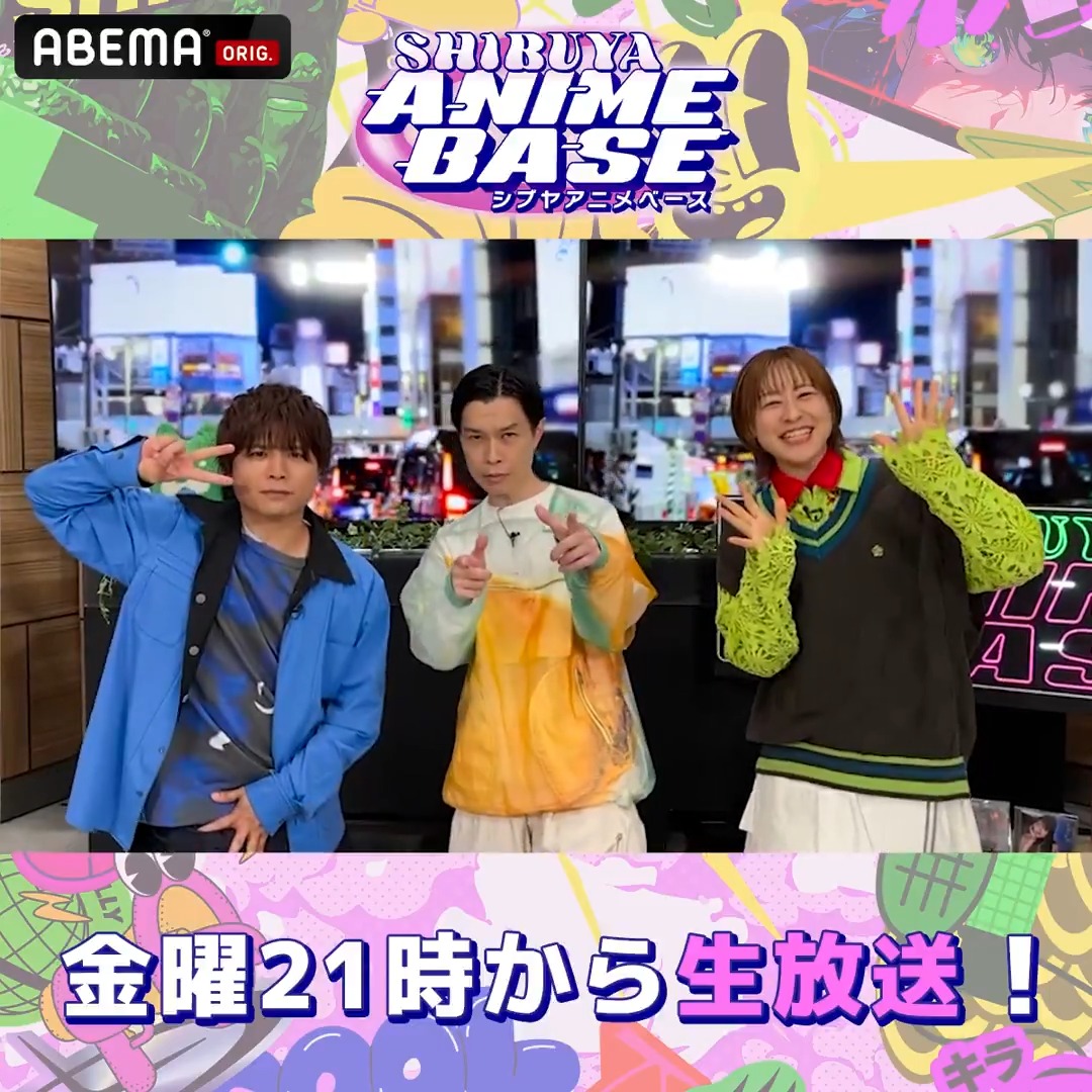 ／ 金曜夜は #シブアニ ゲストは #藤寺美徳 さん ＆ #天津飯大郎 さん ＼ ☑️あの楽曲の裏話も…👻⁉️ #ゴーストコンサート 特集 🔎 ☑️シブアニ初解禁情報も🔥 #リィンカーネーションの花弁 🌹 ☑️#ヤニすう 最新情報もお届け👀 ABEMAで先取り視聴できます🚬‼️ 📺5月27日21時リアタイ推奨✨