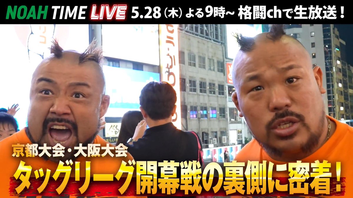 ◤NOAH TIME LIVE◢ タッグリーグ開幕戦の裏側に密着！ スタジオで丸藤選手＆拳王選手が生出演🎥 📺ABEMAにて 5/28(木) よる9時〜 生放送！ プロレスリング・ノア ｜PRO WRESTLING NOAH #アベマでNOAH