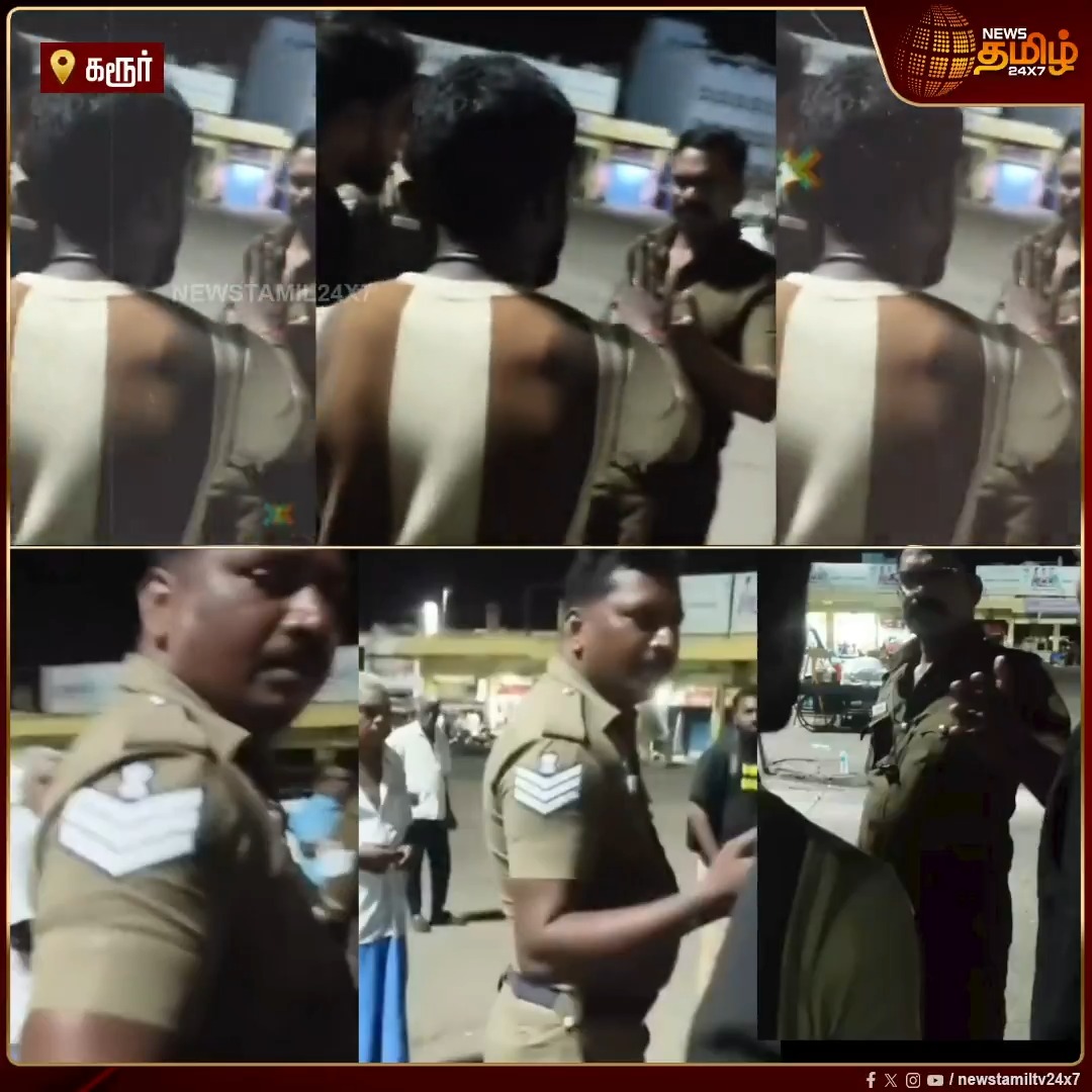 நான் சும்மா தான் நின்னுட்டு இருந்தேன் எதுக்கு அடிச்சீங்க.. பேருந்துக்காக காத்திருந்தவரை அடித்த காவலர்களுடன் பயணி வாக்குவாதத்தில் ஈடுபடும் வீடியோ வைரல்! #Karur #Busstand #Passenger #Police #NewsTamil24x7