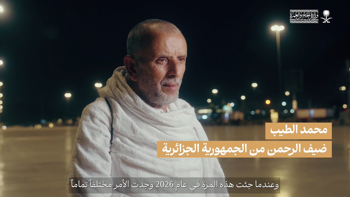 ما الذي تغيّر في موسم #حج_1447هـ؟ محمد الطيب من الجمهورية الجزائرية يروي مشاهداته عن مستوى التنظيم والخدمات المقدمة لضيوف الرحمن هذا العام.