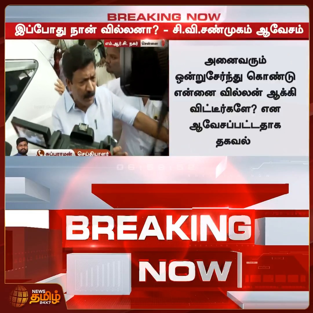 இப்போது நான் வில்லனா? என் ராஜினாமா முடிவில் மாற்றமில்லை - சி.வி.சண்முகம் ஆவேசம் Just to remember the name CV Shanmugam இவர் தான் Peak Time பொன்முடியை விழுப்புரத்தில் தோற்கஅடித்த மனுஷன் இன்னிக்கு வர விழுப்புரம் வரல பொன்முடி 🔥🔥🔥 #தவெக வந்தா ok தான்💯