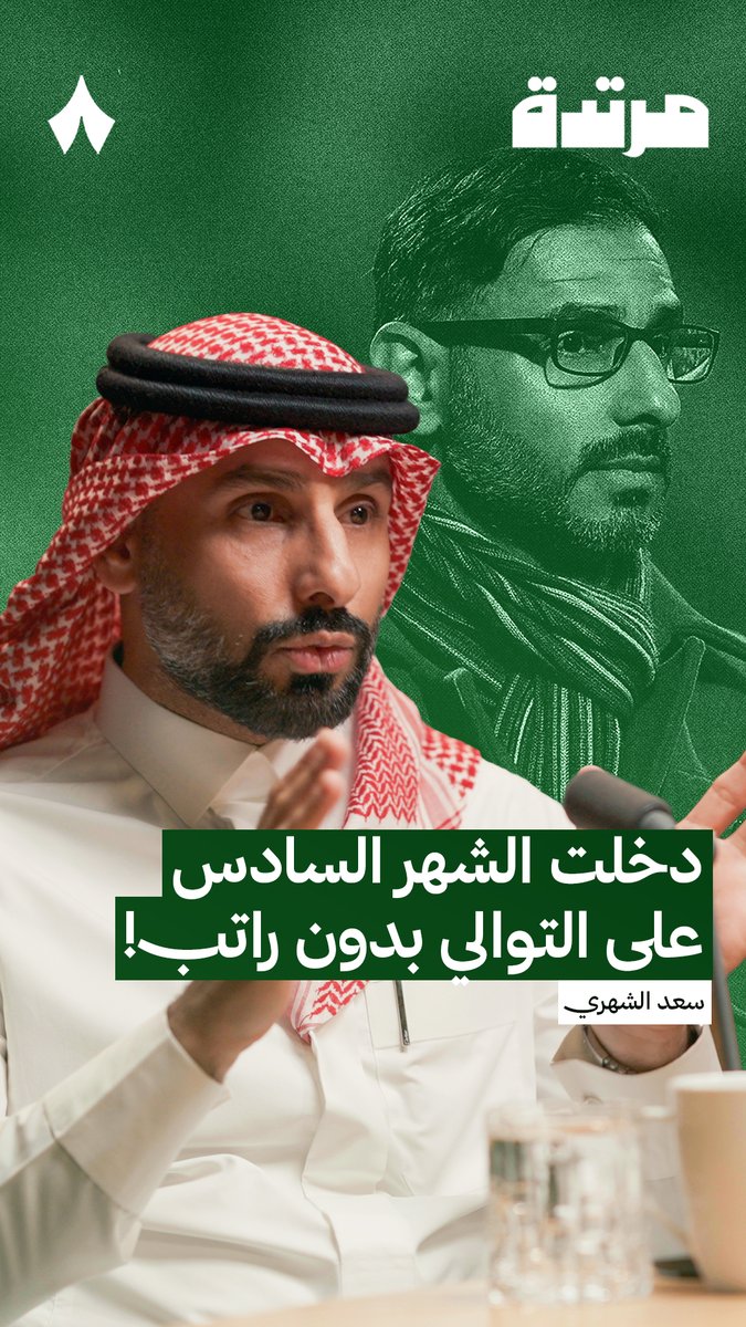 «الأهم بالنسبة لي أنني وصلتكم للأهداف التي تريدونها ونجحت بإدارة الأزمة، والخطوة القادمة يجب أن تكون أفضل للأمام.» 🔥 سعد الشهري، مدرب الاتفاق، يتحدث في أحدث حلقات #بودكاست_مرتدة عن تجربته مع الاتفاق وهدفه للمرحلة القادمة.