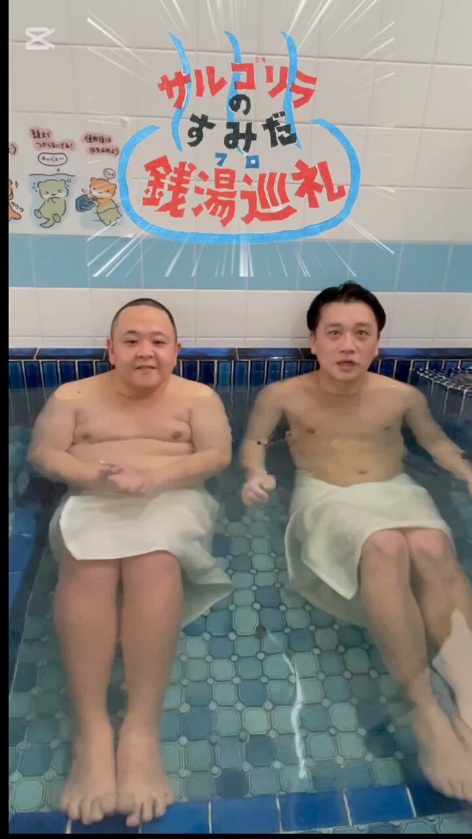 ＼【速報】待望の2ndシーズン始動！5/31(日) 朝9:00〜配信♨️／ 大好評の『サルゴリラのすみだ銭湯巡礼』が、帰ってきます！🐒🦍 2ndシーズン初回は、電気湯さん。 日曜の朝から、ほっこり温かな番組で最高のスタートを切りませんか？☺ チャンネル登録でお見逃しなく👇
