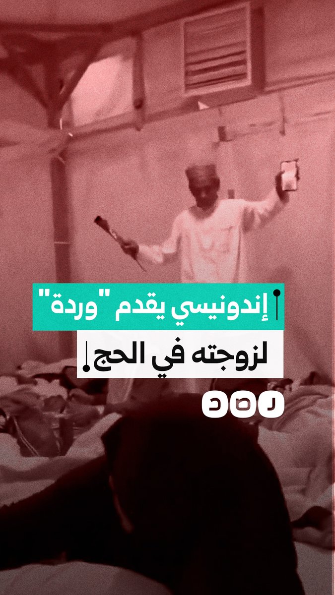 حاج إندونيسي يتوجه إلى قسم النساء لتقديم "وردة" لزوجته خلال موسم الحج