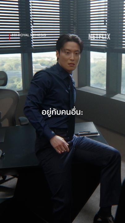 นี่ใช่มั้ย คนใดที่ถูกเจียว คนเดียวที่ถูกใจของชาเซกเย #MyRoyalNemesis #NetflixTH