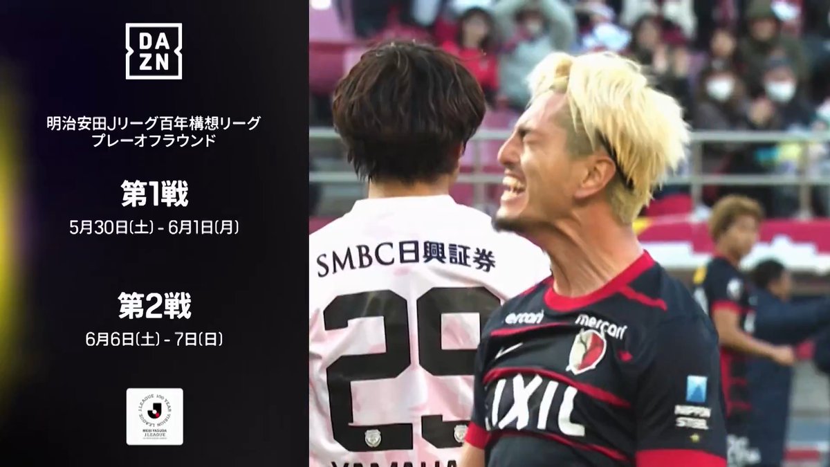 ◥◣ 百年構想リーグもついに最終決戦 ◢◤ プレーオフラウンドは同順位同士の戦い J1:ホーム&アウェイ方式 J2J3:ノックアウト方式 最後の戦いを見逃すな👀 🏆明治安田Jリーグ百年構想リーグ プレーオフラウンド 🆚第1戦 📅5/30(土) - 6/1(月) 🆚第2戦 📅6/6(土) - 6/7(日) #Jリーグ