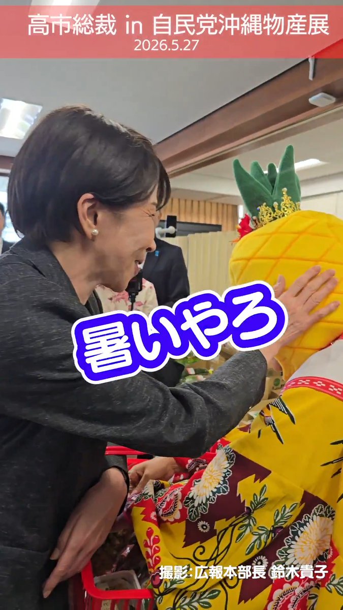 【高市総裁も来場!自民党で沖縄物産展を開催】 6月1日の「かりゆしウェアの日」に合わせ、自民党では今年も沖縄物産展を開催しました。 ちなみに、党本部で沖縄物産展とかりゆしウェアの販売を始めて、今年で20周年とのこと。 クールビズと沖縄振興の両立を目指して始まった取り組みは、今では霞ヶ関でも夏の装いとして広く定着しています。 会場には高市総裁も駆けつけ、沖縄の特産品を一つひとつ手に取りながら、その魅力を体感しました。 沖縄の地場産業や観光の活性化、そして力強い沖縄振興を、自民党として全力で後押ししてまいります。 賑わう会場の様子をお届けします! 高市早苗