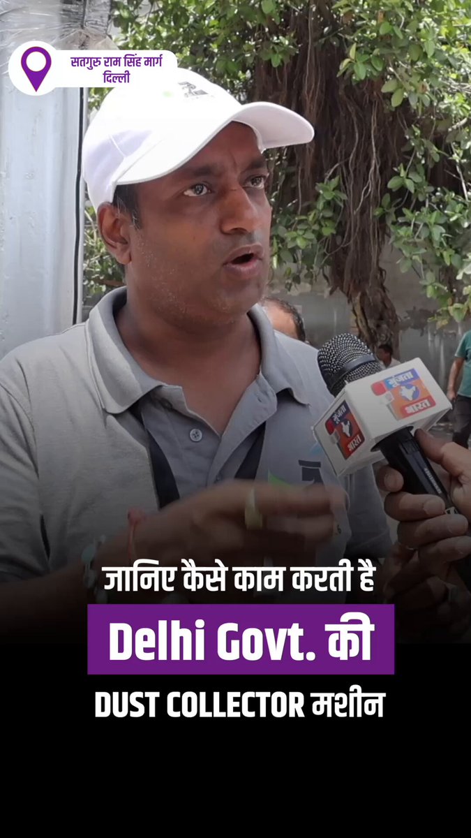 Delhi is taking the fight against pollution beyond speeches and slogans. Smart Dust Collector machines deployed by the Rekha Gupta government are now actively reducing road dust and improving air quality across the city. When technology meets governance, real change becomes visible on the ground.