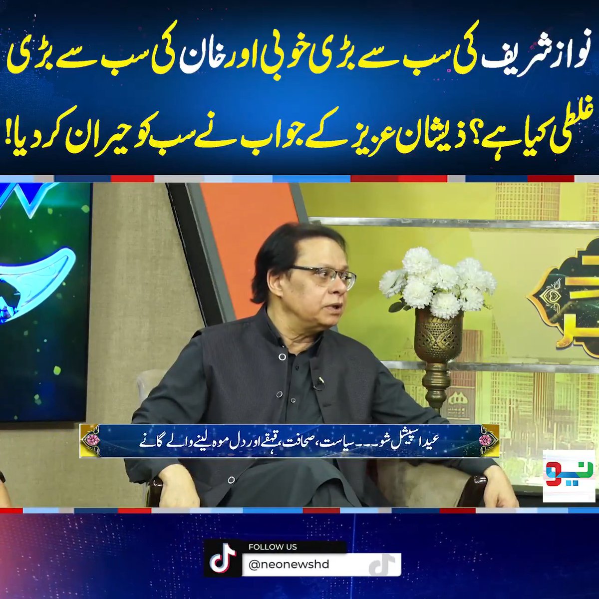 نواز شریف کی سب سے بڑی خوبی اور خان کی سب سے بڑی غلطی کیا ہے؟ذیشان عزیز کے جواب نے سب کو حیران کر دیا! Syed Zeeshan Aziz Isar Rana #Imrankhan #PTI #NawazSharif #PMLN #Eid2026 #NeoSpecial #Pakistan #NeoNews