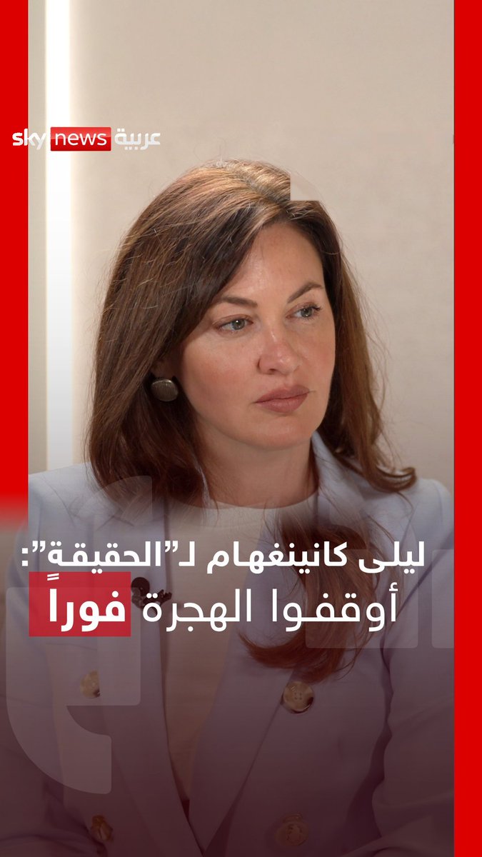 "الناس لا يحصلون على سكن ولا موعد عند الطبيب… ومدنهم تتغيّر" — ليلى كانينغهام، مصرية بريطانية مرشحة لعمدة #لندن، تتحدث لهادلي غامبل عن أزمة الهجرة في بريطانيا #ontherecord