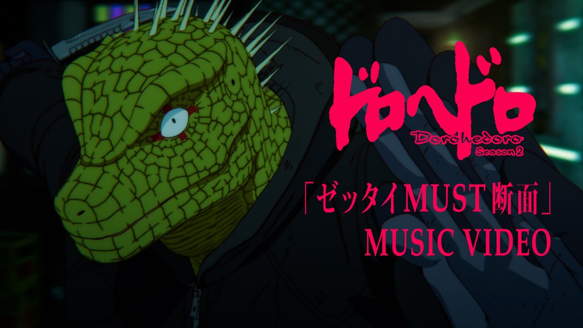// OPテーマ 「ゼッタイMUST断面」 アニメMVが公開! \\ (K)NoW_NAME 「ゼッタイMUST断面」 🔻ご視聴はこちら 一瞬たりとも目が離せない中毒性抜群の映像 そして歌詞に隠された「謎」にも注目してご覧ください🦎 #それがドロヘドロ #dorohedoro #ノウネイム