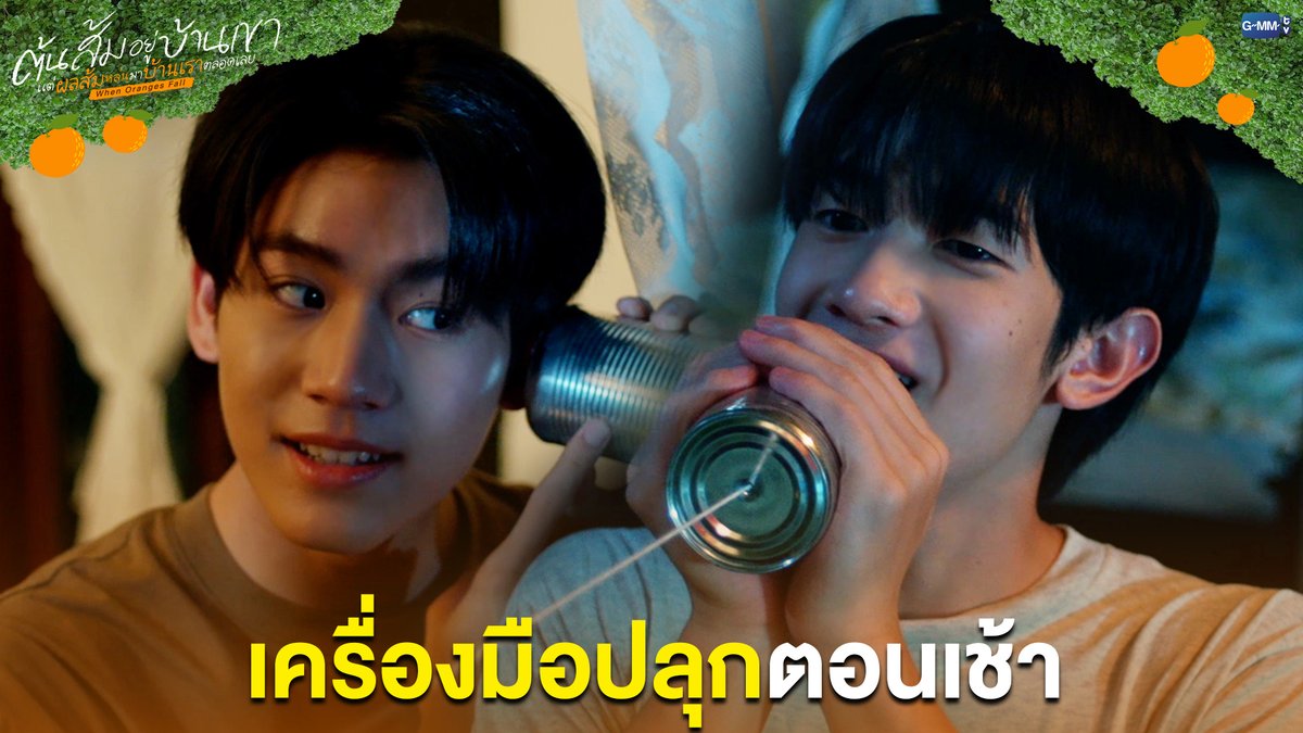 เครื่องมือปลุกตอนเช้า #WhenOrangesFallEP3 “ต้นส้มอยู่บ้านเขา แต่ผลส้มหล่นมาบ้านเราตลอดเลย When Oranges Fall” 🌳🍊 ทุกวันพุธ เวลา 20:30 น. ดูทีวี ช่อง GMM25 ดูย้อนหลัง แอป oneD ที่เดียว เวลา 21:30 น. #WhenOrangesFall #GMMTV
