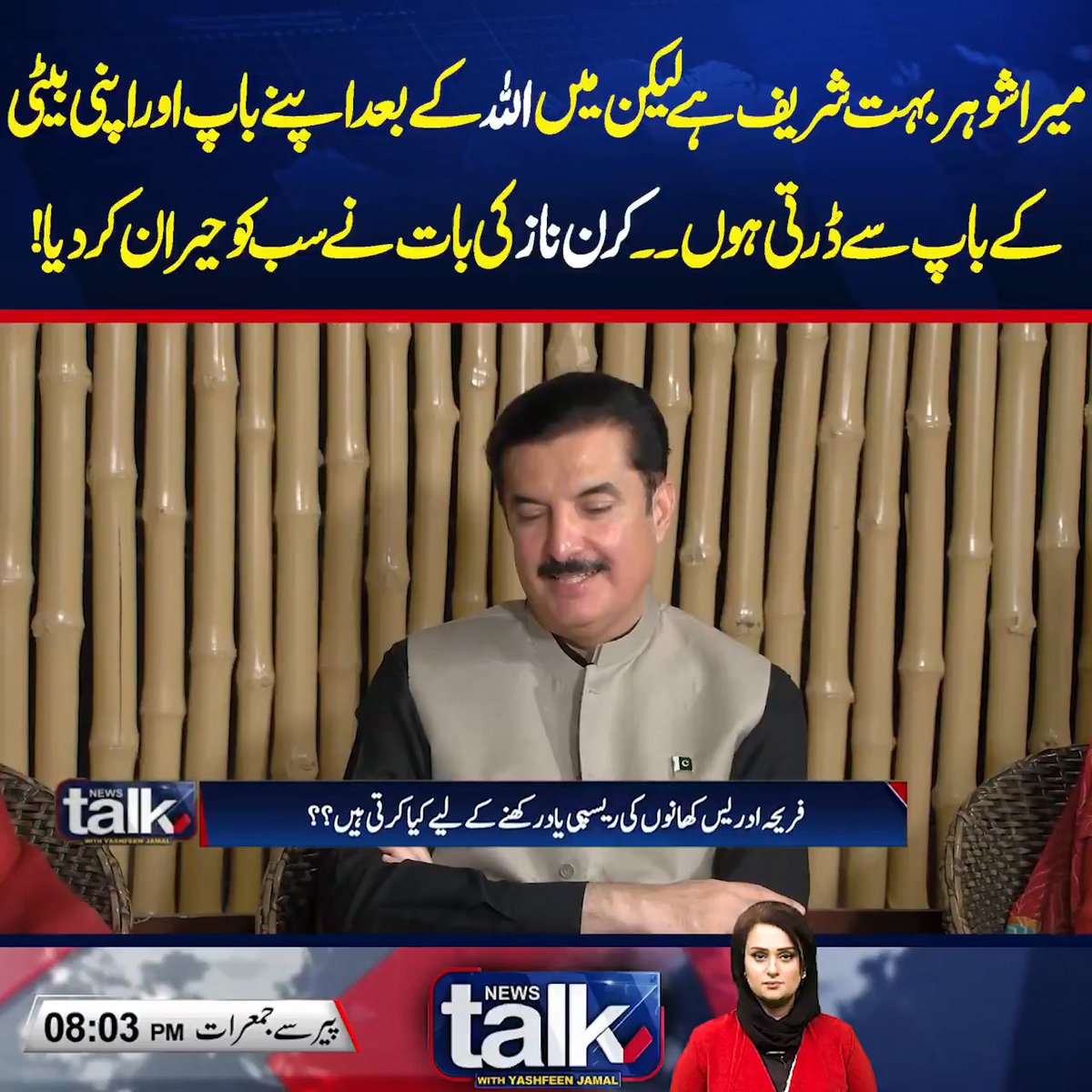 میرا شوہر بہت شریف ہےلیکن میں اللہ کے بعد اپنے باپ اور اپنی بیٹی کے باپ سے ڈرتی ہوں۔۔کرن نازکی بات نے سب کو حیران کر دیا! Yashfeen Jamal Kiran Naz #Eid2026 #NewsTalk #Pakistan #NeoNews