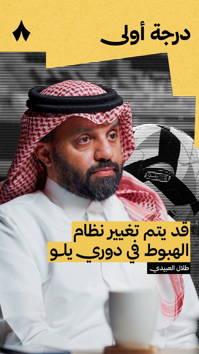تغيير نظام الهبوط في دوري يلو؟ 🤔 تعرّف على المستجدات في أحدث حلقات بودكاست #درجة_أولى مع طلال العبيدي رئيس رابطة دوري الدرجة الأولى🎙️