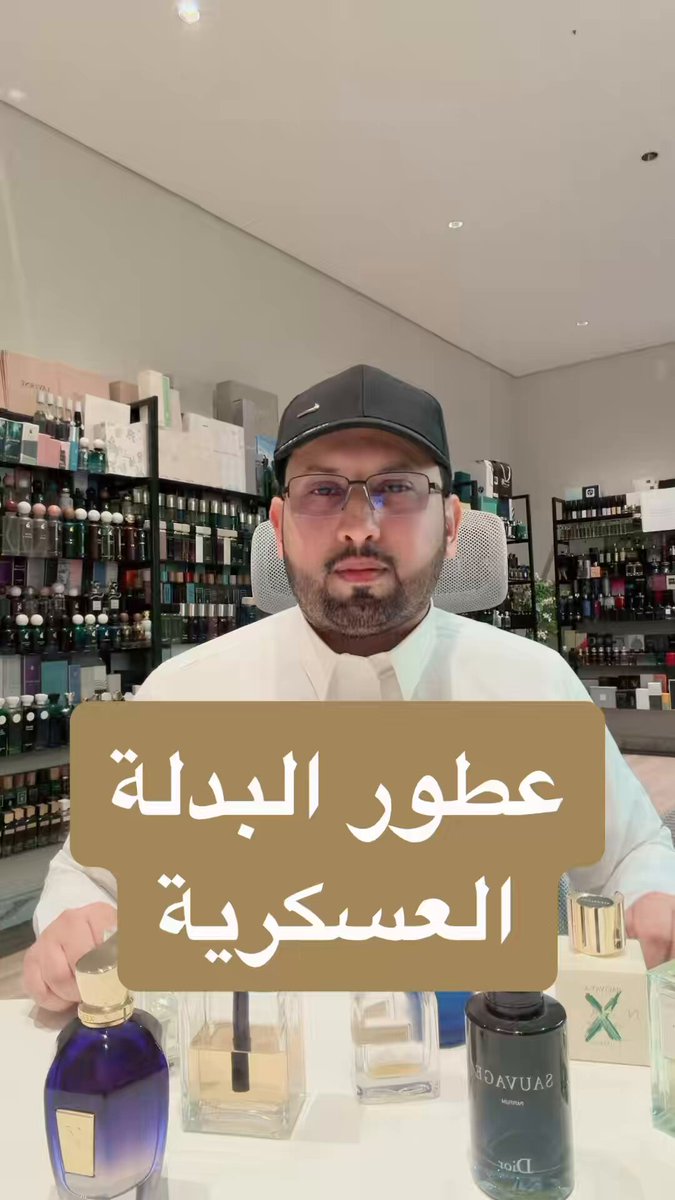 أصعب شي في العطور هي عطور البدلة العسكرية 🪖 إما تكون منعشة وجميلة ولكن ماتثبت على البدلة أو تثبت وفواحة ولكن مزعجة هذي عطور منوعة جمعت الانتعاش والجمال والأداء الممتاز والأسعار من 150 الى 900 ريال #رابطة_عشاق_العطور