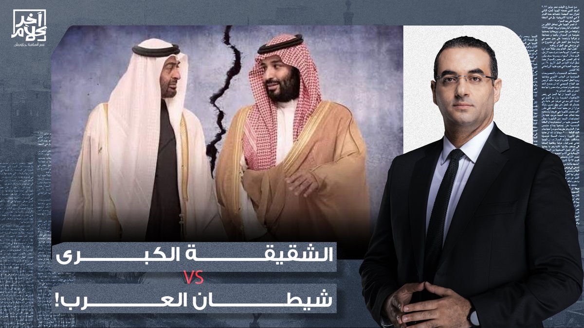 خلافات حادة بين السعودية والإمارات.. الأمن القومي الخليجي، حـ ـ ـرب إيـ ـران، إسرائـ ـيل، وترامب!!