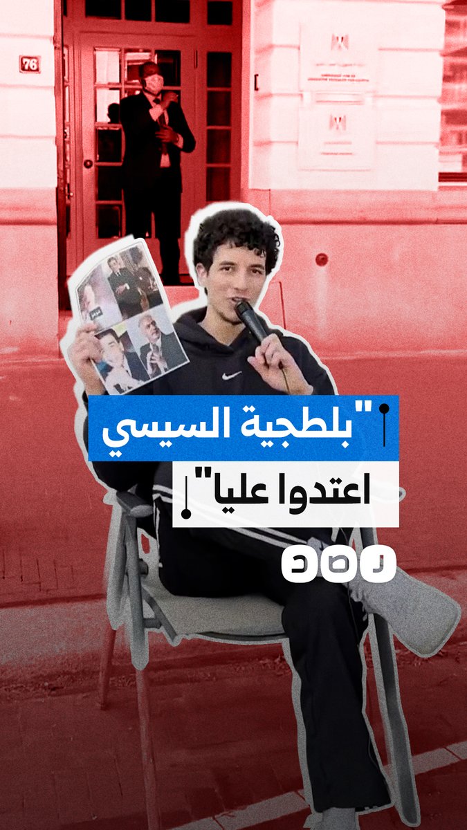 أنس حبيب يروي تفاصيل الاعتداء عليه في هولندا من قبل بلطجية السيسي