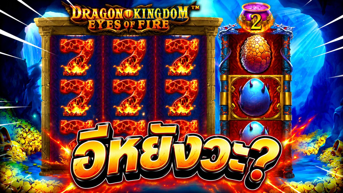 แตกยังไงวะ! | Dragon Kingdom – Eyes of Fire