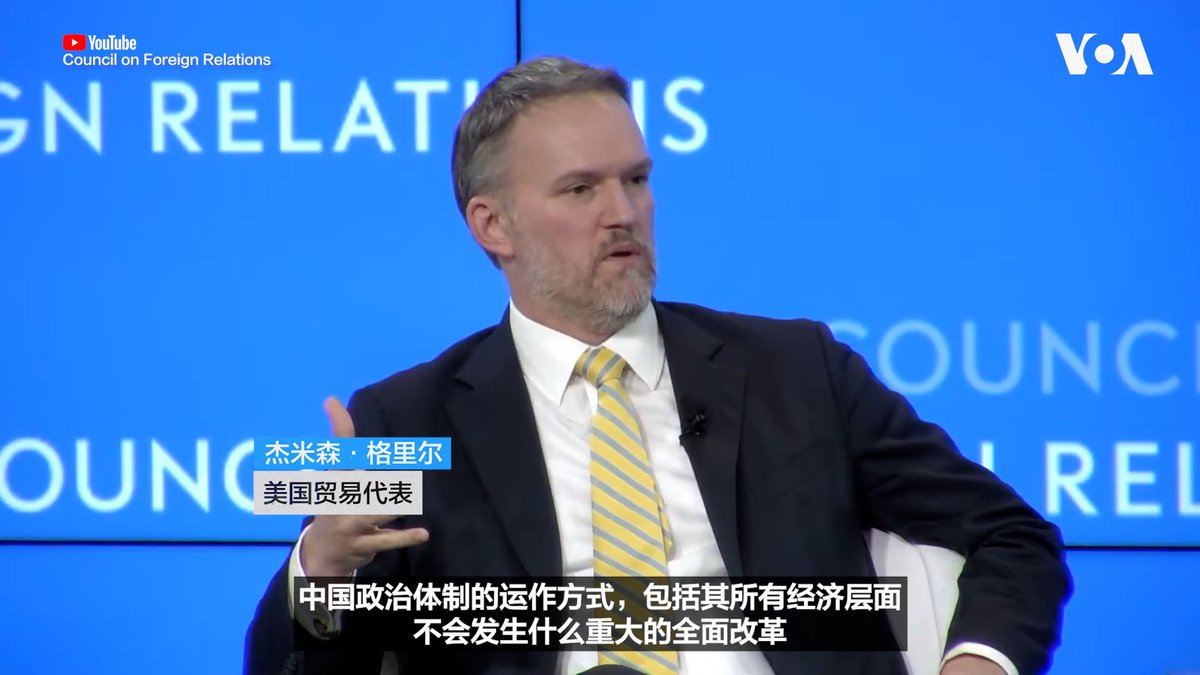 美国贸易代表杰米森·格里尔(Jamieson Greer)星期二(5月26日) 在华盛顿出席美国外交关系协会(Council on Foreign Relations)的一场公开座谈时表示，特朗普政府已经调整了对美中接触所能实际取得成果的预期，并否认了特朗普总统在北京峰会上作出重大让步的说法。 相关报道👉