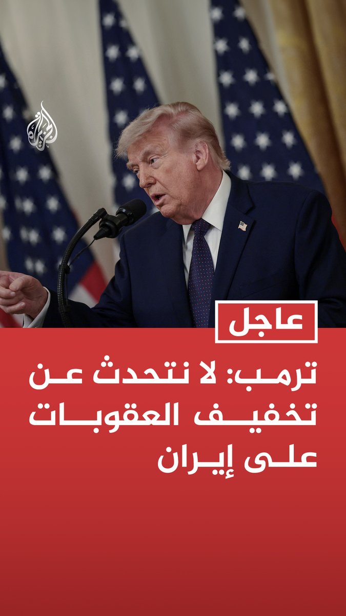 #عاجل | ترمب: لا نتحدث عن تخفيف العقوبات على إيران - لن نعيد أي أموال للإيرانيين حتى يحسنوا سلوكهم - إن لم تقدم إيران لنا ما نريده فسيعمل وزير الحرب على إنهاء المهمة - غير مرتاح لفكرة حصول روسيا أو الصين على مخزون إيران من اليورانيوم عالي التخصيب