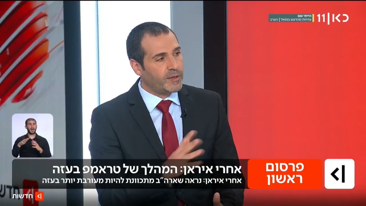 בחזרה לעזה: נציגי מועצת השלום הגישו בקשה להיכנס לביקור ראשון ברצועה. גורם במועצת השלום: "מחשיבים את חיסול הזרוע הצבאית של חמאס כחלק מפירוק הארגון מנשק". תשומת הלב האמריקנית נובעת גם מצפי לסיום של המערכה באיראן | הפרסום של איתי בלומנטל 🇮🇱 Itay Blumental #מהדורתכאןחדשות עם טלי מורנו