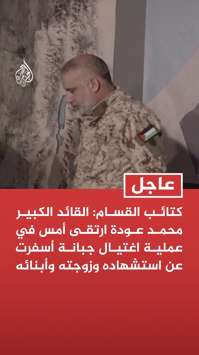 #عاجل | كتائب القسام: القائد الكبير محمد عودة ارتقى أمس في عملية اغتيال جبانة أسفرت عن استشهاده وزوجته وأبنائه - اغتيال محمد عودة جريمة يرتكبها ناكثو الوعود وضراوة المعركة لن تزيدنا إلا إصرارا على المقاومة