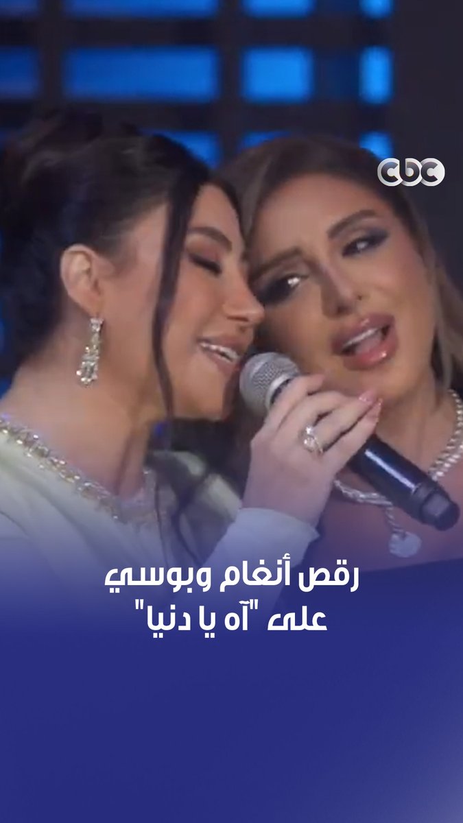 منتهى اللذاذة.. أنغام وبوسي بيرقصوا على "آه يا دنيا" 😍🔥 #أنغام #بوسي