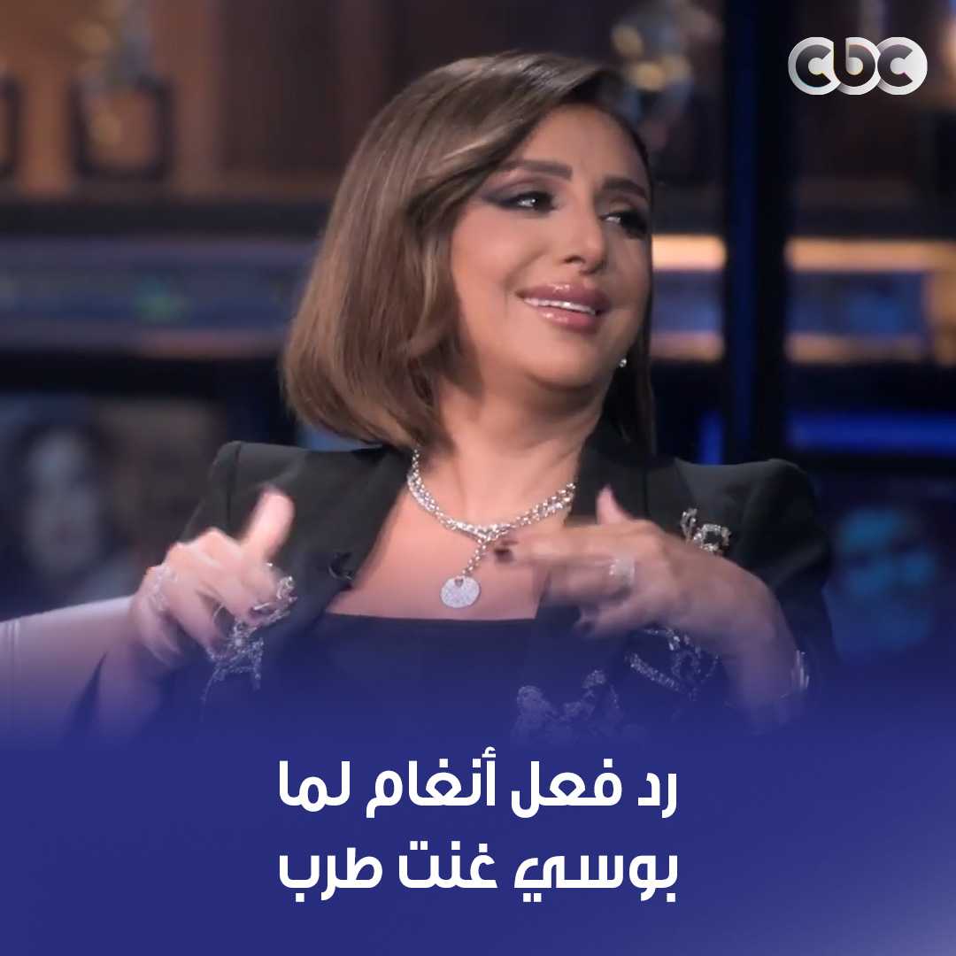 أنغام كانت بتتنطط على الكرسي من جمال صوت بوسي وهي بتغني طرب 😍🔥 #أنغام #بوسي