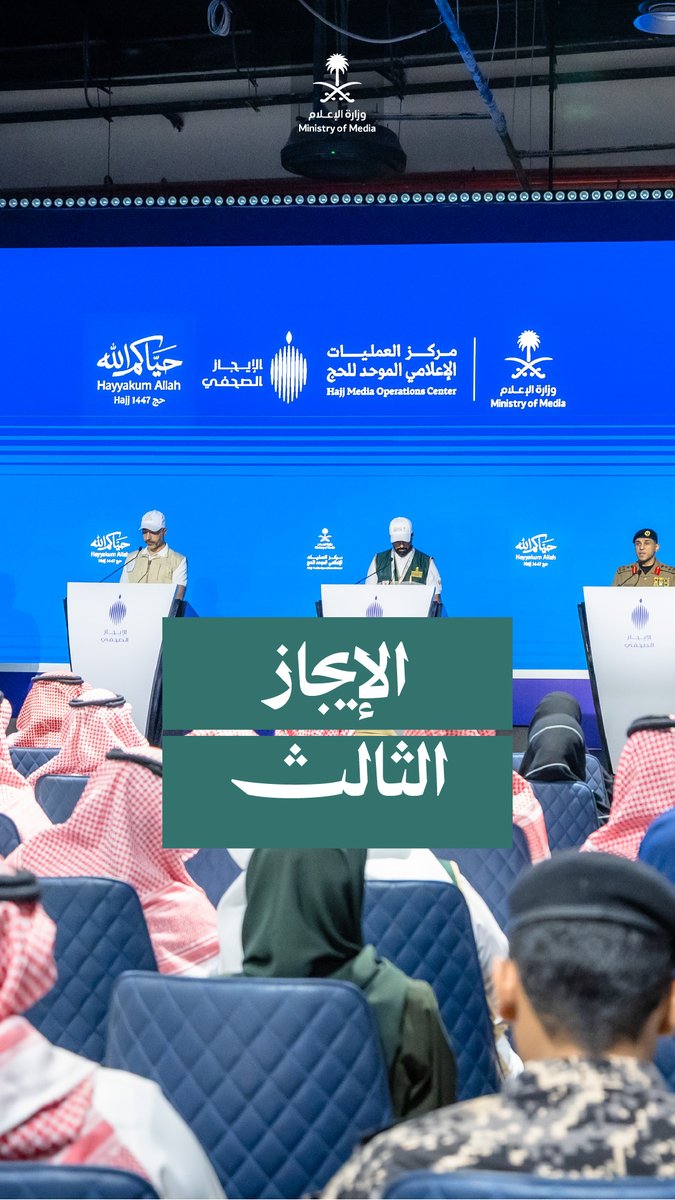 "نُفِّذت الخطط، واكتمل التفويج"؛ من مركز العمليات الإعلامي الموحّد للحج في وزارة الإعلام، يُختتم الإيجاز الصحفي.