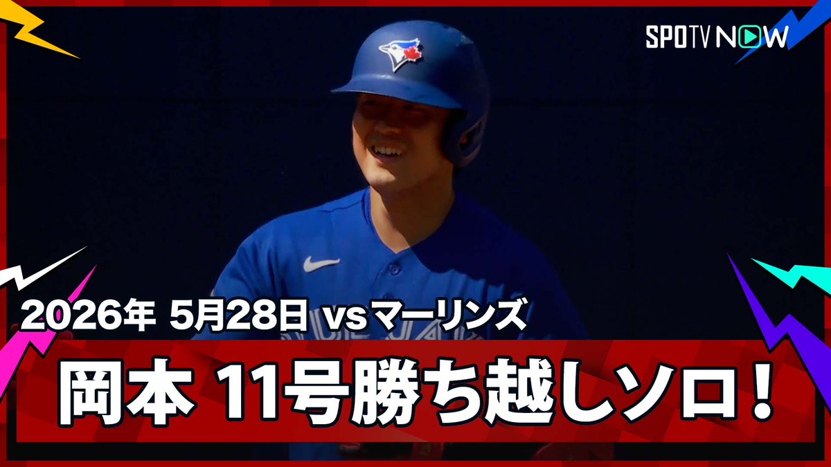 ／ ブルージェイズ・岡本和真 第11号勝ち越しソロは長い沈黙を打ち破る19試合ぶりの一発！ ＼ ⚾️MLB2026シーズン⚾️ #マーリンズ🆚#ブルージェイズ #MIATOR #岡本和真 毎日MLB観るなら #SPOTVNOW！