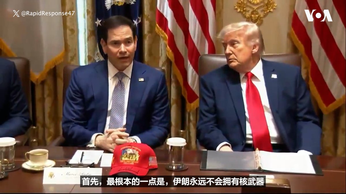 “总有人问我，这一切是为了什么？答案很简单。伊朗以及伊朗掌权的这些人，绝不能拥有核武器，”美国国务卿卢比奥5月27日在内阁会议上强调，外交永远是第一选项，只要特朗普总统在任，伊朗就不会拥有核武器。 相关报道👉