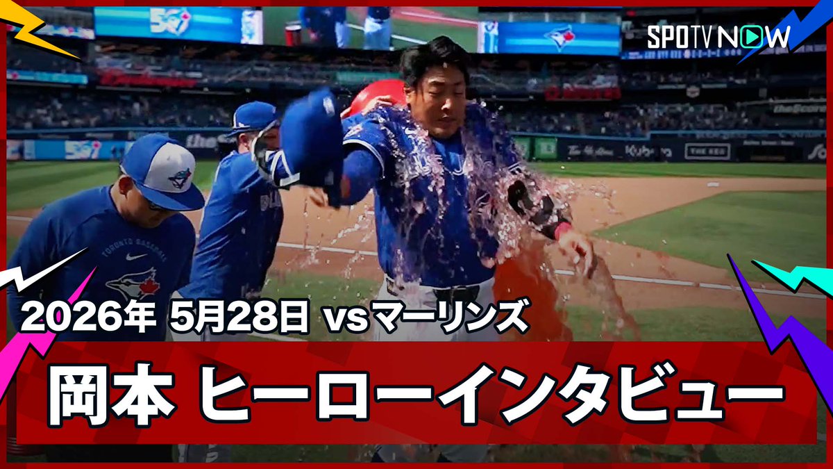 ／ ブルージェイズ・岡本和真 今日は2発のウォーターシャワーで決勝ソロを祝福！ ＼ ⚾️MLB2026シーズン⚾️ #マーリンズ🆚#ブルージェイズ #MIATOR #岡本和真 毎日MLB観るなら #SPOTVNOW！
