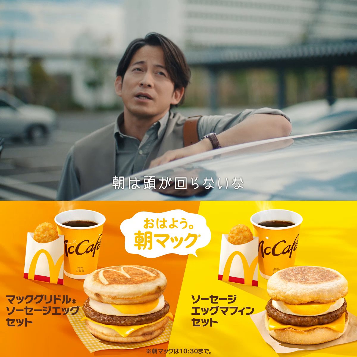 朝は頭が回らないな・・・ってことは？ #岡田准一 さんと #山田杏奈 さんの 新テレビCM初公開！ 朝からしあわせ！朝マック®