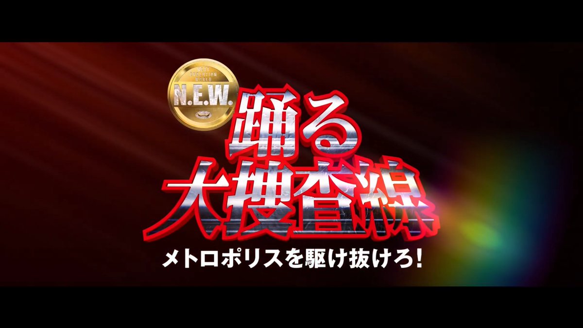 |◤サブタイトル＆特別映像 解禁🚨◢| 『#踊る大捜査線 N.E.W. メトロポリスを駆け抜けろ！』 念願の“捜査一課”となった #青島俊作 が 再び“現場”へ走り出す── 🎬9/18(金) 公開 #odoru #踊るプロジェクト #織田裕二 音楽：#松本晃彦