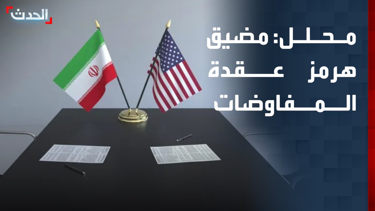 المحلل السياسي بشار جرار: رغبة إيران في السيطرة على مضيق هرمز ومحاولة فرض إتاوات على المرور منه هي عقدة المفاوضات.. وهذا أمر مرفوض حتى من الصين وروسيا